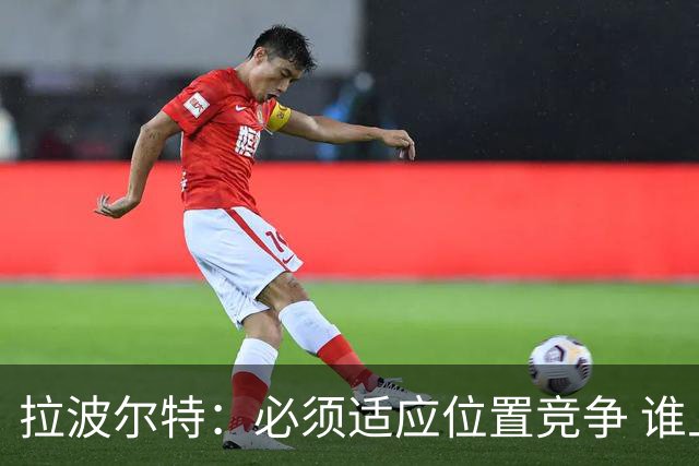 拉波尔特：必须适应位置竞争 谁上场都要表现好