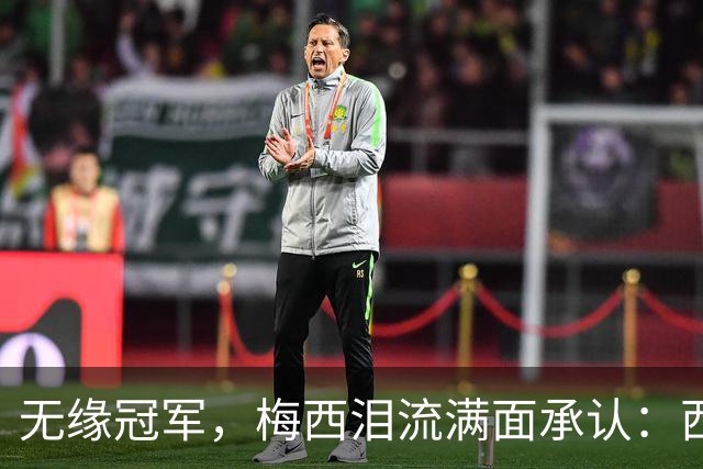 无缘冠军，梅西泪流满面承认：西班牙是世界杯决赛中更好的球队
