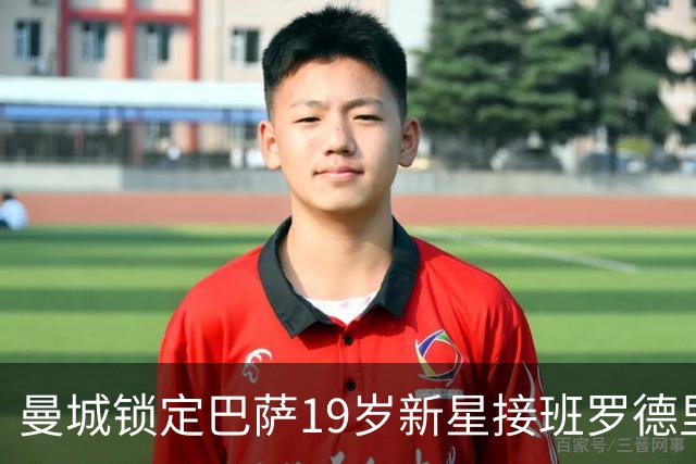 曼城锁定巴萨19岁新星接班罗德里 合同锁至2029年设500万欧违约金