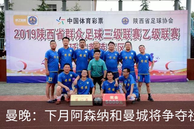 曼晚：下月阿森纳和曼城将争夺社区盾杯，双方多名主力缺战