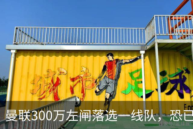 曼联300万左闸落选一线队，恐已成失败转会！英媒断言他毫无前途