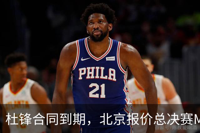 杜锋合同到期，北京报价总决赛MVP，辽篮旧将加盟NBL，山东官宣更换教练