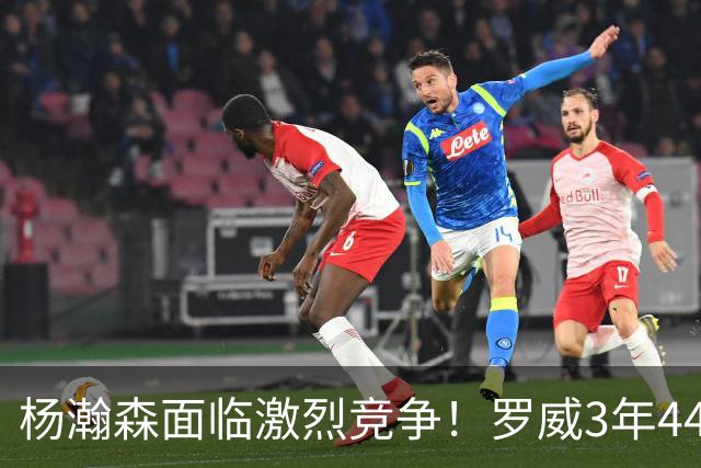 杨瀚森面临激烈竞争！罗威3年4400万美元续约开拓者