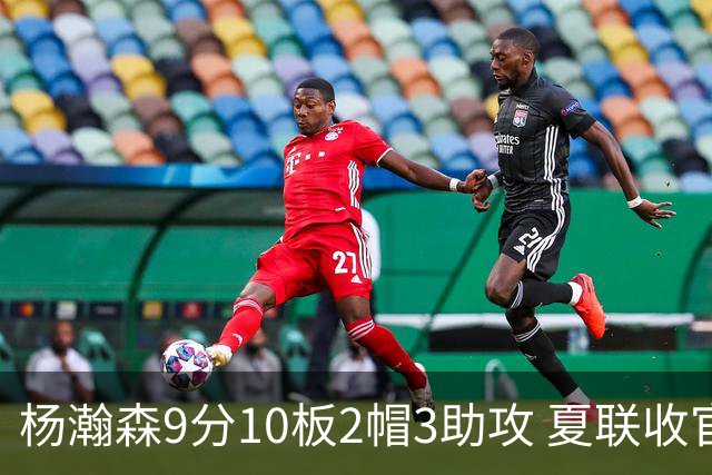 杨瀚森9分10板2帽3助攻 夏联收官战开拓者负爵士