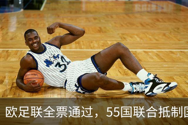 欧足联全票通过，55国联合抵制国际足联：2027年女足世界杯和2030年男足世界杯将无缘！