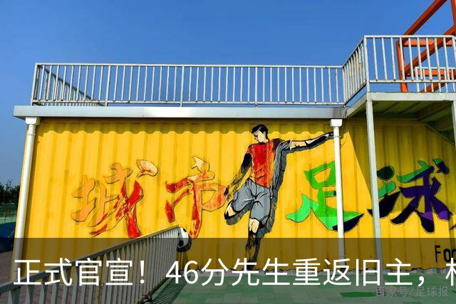 正式官宣！46分先生重返旧主，杜锋用不明白他，回老东家或成核心