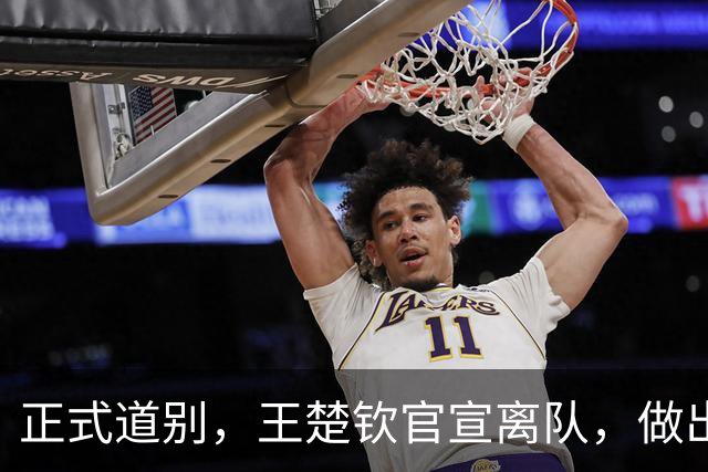 正式道别，王楚钦官宣离队，做出重要选择，表态享受热爱且珍惜