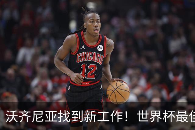 沃齐尼亚找到新工作！世界杯最佳门将花落智利豪门