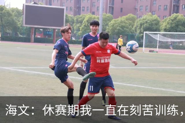 海文：休赛期我一直在刻苦训练，就是为了确保处于最佳状态