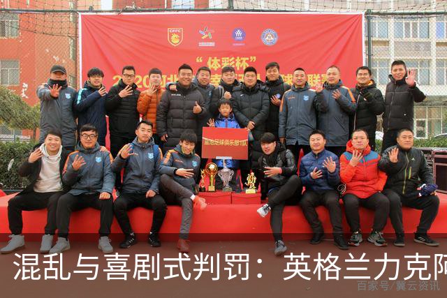 混乱与喜剧式判罚：英格兰力克阿根廷引发裁判风暴