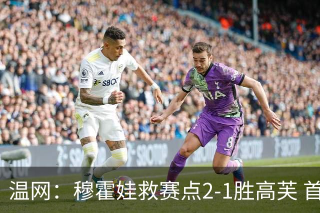 温网：穆霍娃救赛点2-1胜高芙 首进决赛将和诺斯科娃争冠