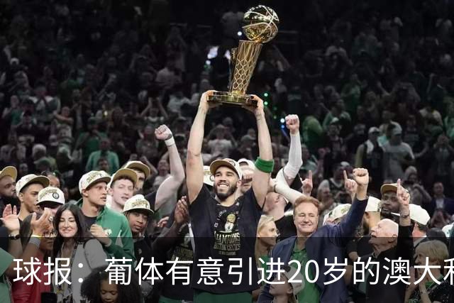 球报：葡体有意引进20岁的澳大利亚国脚伊兰昆达