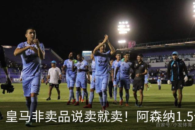 皇马非卖品说卖就卖！阿森纳1.5亿撬维尼修斯，原因比转会本身还炸