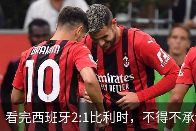 看完西班牙2:1比利时，不得不承认的3个事实，亚马尔离巨星还差远了