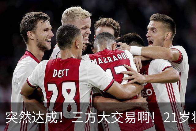 突然达成！三方大交易啊！21岁状元联手弗拉格