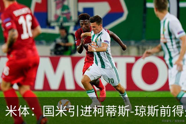 米体：国米引进柯蒂斯-琼斯前得先清洗球员，阿斯拉尼上榜