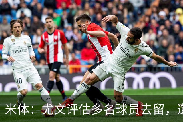 米体：尤文评估多名球员去留，道格拉斯-路易斯成焦点