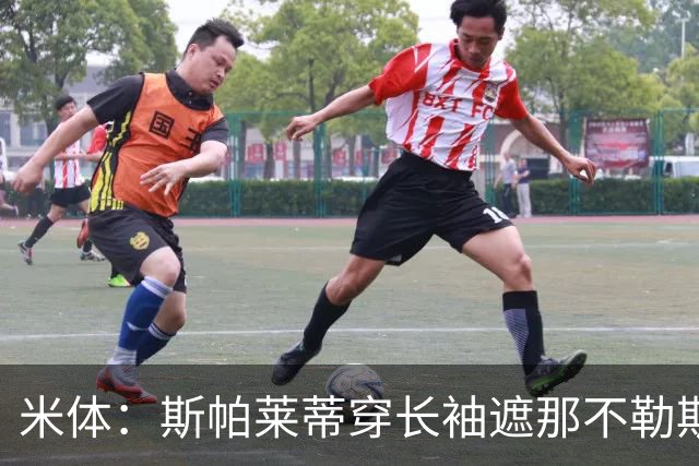 米体：斯帕莱蒂穿长袖遮那不勒斯夺冠文身