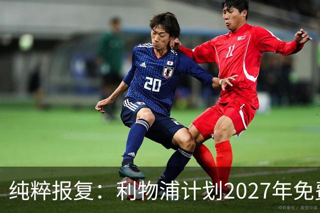 纯粹报复：利物浦计划2027年免费引进皇家马德里超级巨星