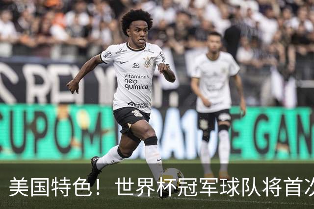 美国特色！世界杯冠军球队将首次获得“冠军戒指”