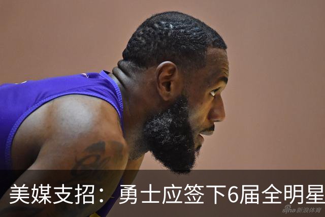 美媒支招：勇士应签下6届全明星德罗赞救火