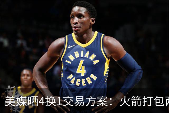 美媒晒4换1交易方案：火箭打包两首轮+亚当斯 欧文杜兰特休城重聚