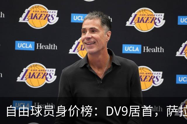 自由球员身价榜：DV9居首，萨拉赫、桑乔、格雷茨卡、斯通斯在列