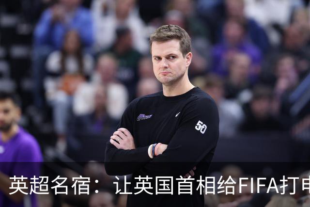英超名宿：让英国首相给FIFA打电话 特朗普能做我们也能