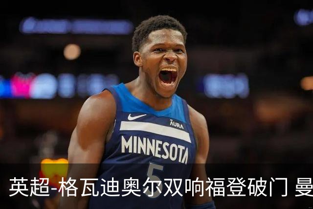 英超-格瓦迪奥尔双响福登破门 曼城4-0富勒姆