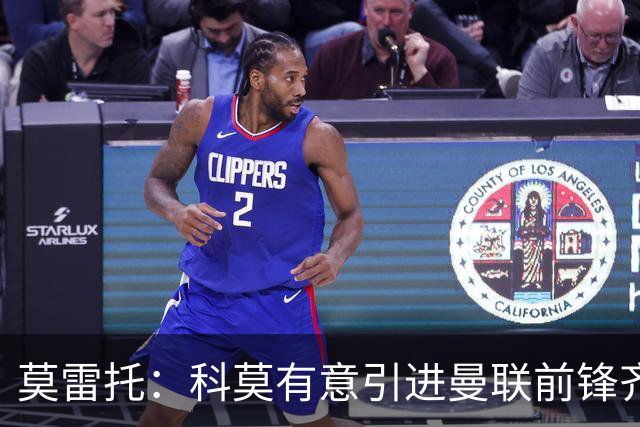 莫雷托：科莫有意引进曼联前锋齐尔克泽，准备与尤文展开竞争