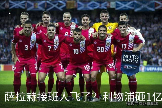 萨拉赫接班人飞了？利物浦砸1亿遭拒，大巴黎一招截胡红军心上人
