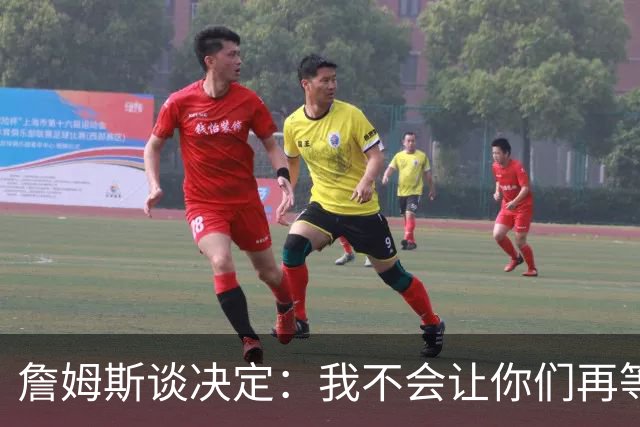 詹姆斯谈决定：我不会让你们再等太久 家庭因素对我很重要