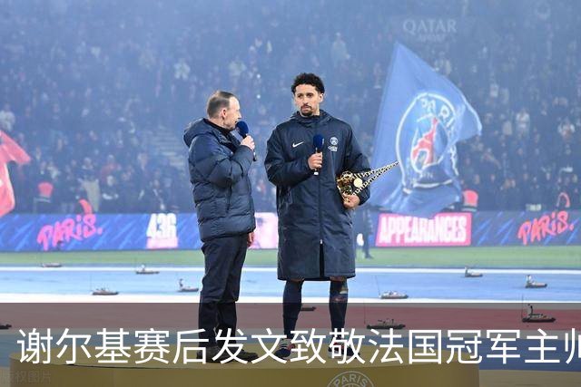谢尔基赛后发文致敬法国冠军主帅 文中两次无视事件已成过往？
