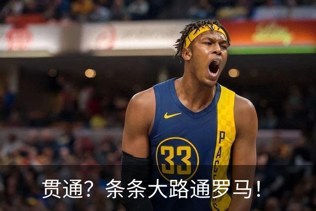 贯通？条条大路通罗马！