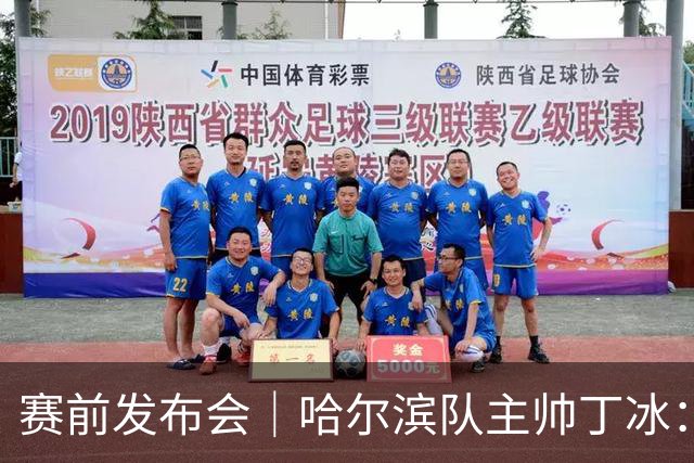 赛前发布会｜哈尔滨队主帅丁冰：争取让长春的朋友“把分留下”
