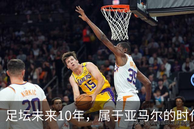 足坛未来10年，属于亚马尔的时代已来临！