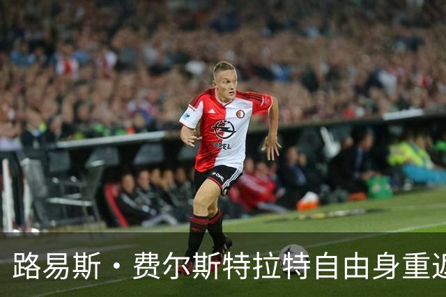路易斯·费尔斯特拉特自由身重返比利时，加盟帕特罗埃斯登