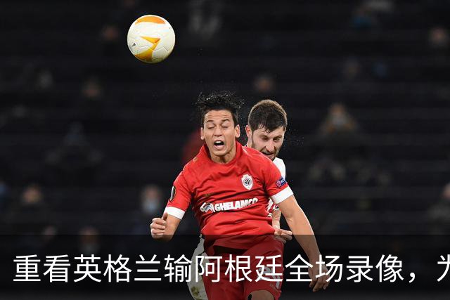 重看英格兰输阿根廷全场录像，为什么一换人，英格兰就彻底丢了锋芒