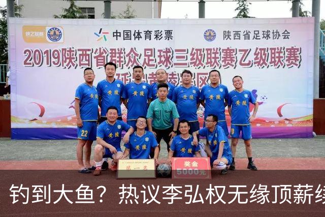 钓到大鱼？热议李弘权无缘顶薪续约：上海保留最后D类名额有望引进胡金秋
