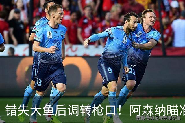 错失大鱼后调转枪口！阿森纳瞄准“新维埃拉”！死守 1 亿天价
