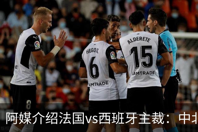 阿媒介绍法国vs西班牙主裁：中北美最好的裁判之一 是大学教师