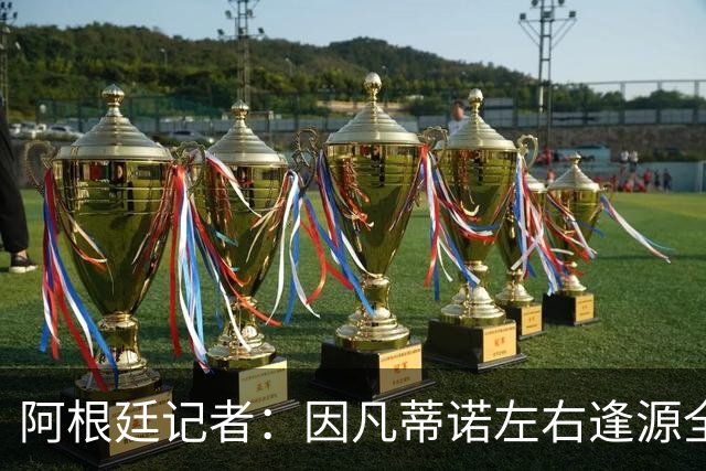 阿根廷记者：因凡蒂诺左右逢源全身而退，既讨好欧足联又获得了经济回报