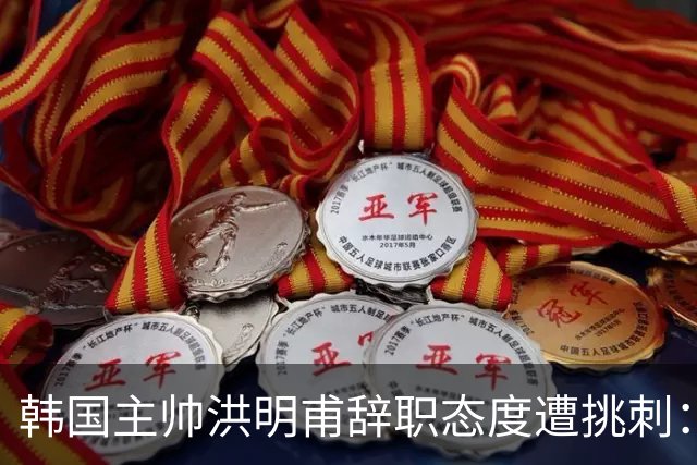 韩国主帅洪明甫辞职态度遭挑刺：没说对不起+离场时手插兜