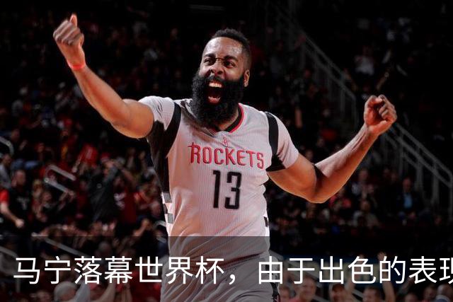 马宁落幕世界杯，由于出色的表现，球迷表态：回国之后当国足主帅