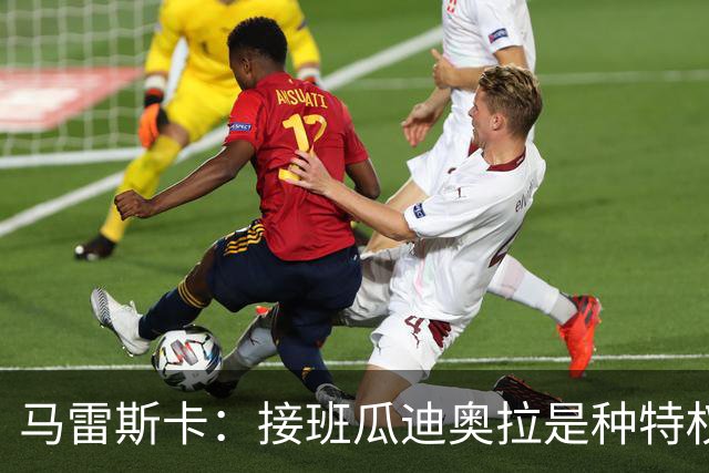 马雷斯卡：接班瓜迪奥拉是种特权，预计罗德里将留队