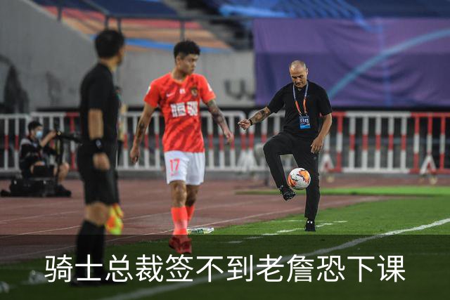 骑士总裁签不到老詹恐下课