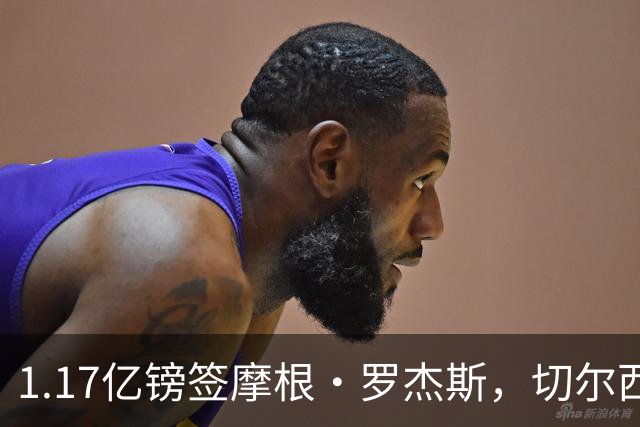 1.17亿镑签摩根·罗杰斯，切尔西凭啥让阿森纳出局？阿隆索一电话成关键