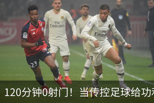 120分钟0射门！当传控足球给功利足球上了一堂公开课