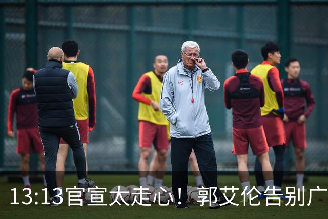 13:13官宣太走心！郭艾伦告别广州，下家悬念拉满，或重返辽篮？
