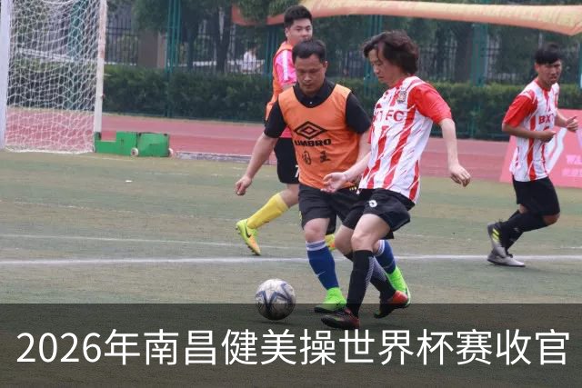 2026年南昌健美操世界杯赛收官 中国军团揽3金